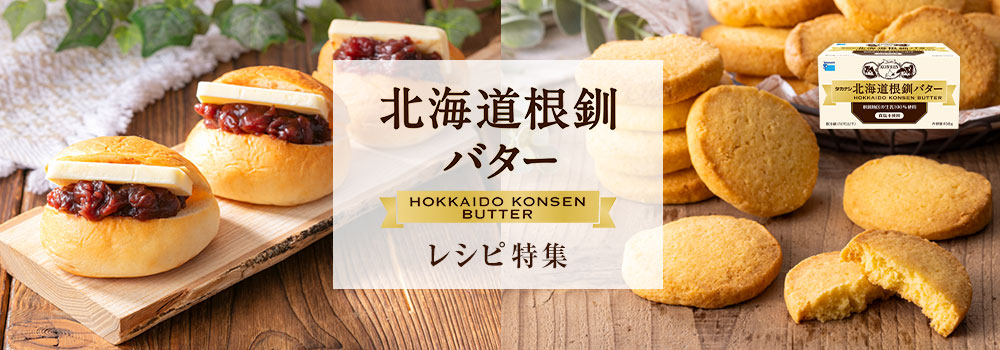 北海道根釧バターを使ったレシピ特集