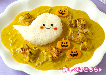 おばけのチキンクリームカレー