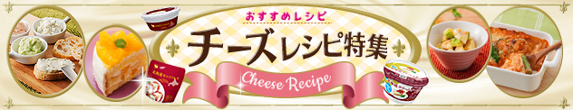 チーズレシピ料理特集