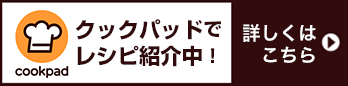 クックパッドでレシピ紹介中！