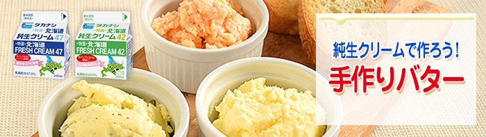 純生クリームで作ろう!手作りバター