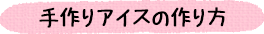 手作りアイスの作り方