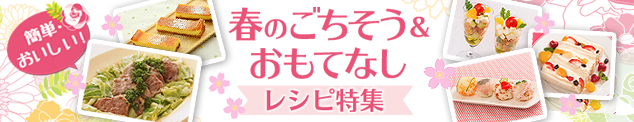 春のおもてなしごちそうレシピ