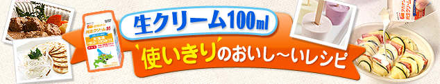 100mlクリーム使いきりレシピ特集