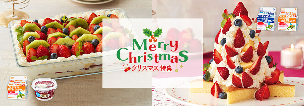 クリスマスレシピ特集