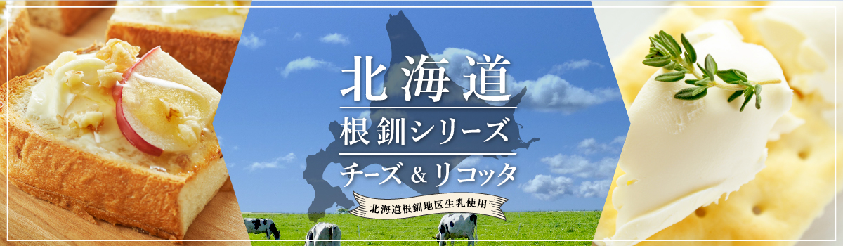 北海道根釧シリーズ　チーズ＆リコッタ