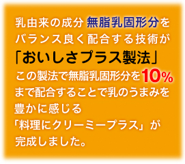 料理にクリーミープラス　おいしさプラス製法