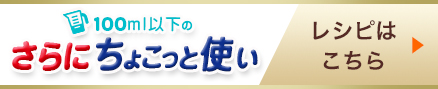 さらにちょこっと使い