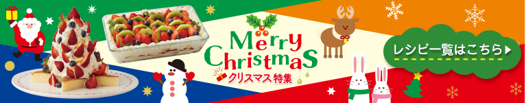 クリスマス特集