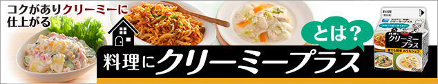 料理にクリーミープラスとは