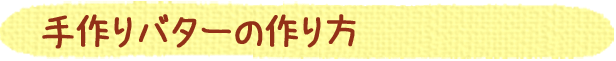 純生クリームで作ろう 手作りバター