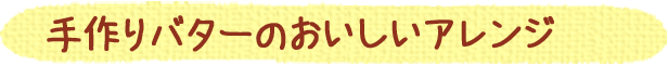 手作りバターのおいしいアレンジ