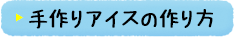 手作りアイスの作り方