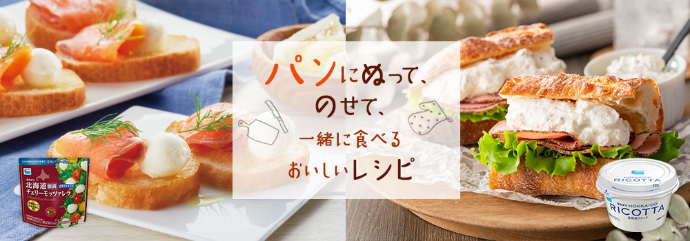 パンに塗ってのせて一緒に食べるおいしいレシピ